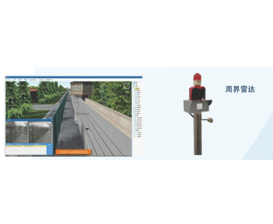 立體周界融合報(bào)警系統(tǒng)